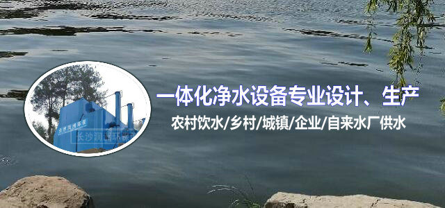 湖南一體化凈水設備|湖南廢水處理|湖南水處理設備|湖南一體化生活污水處理設備|長沙潤洲環(huán)保設備有限公司