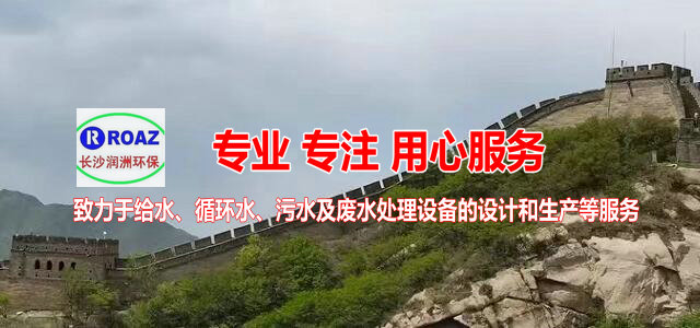 湖南一體化凈水設備|湖南廢水處理|湖南水處理設備|湖南一體化生活污水處理設備|長沙潤洲環(huán)保設備有限公司